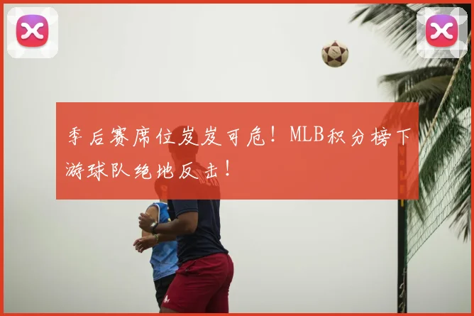 季后赛席位岌岌可危！MLB积分榜下游球队绝地反击！
