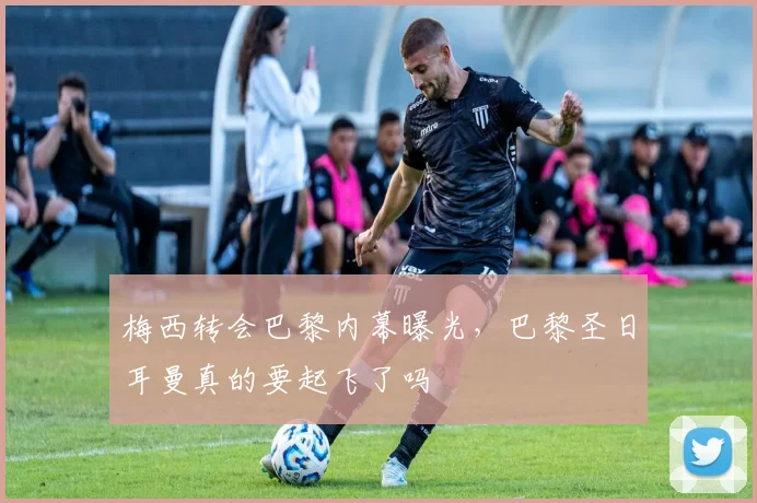梅西转会巴黎内幕曝光，巴黎圣日耳曼真的要起飞了吗