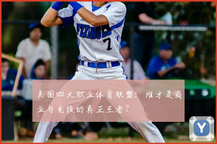 美国四大职业体育联盟：谁才是商业与竞技的真正王者？