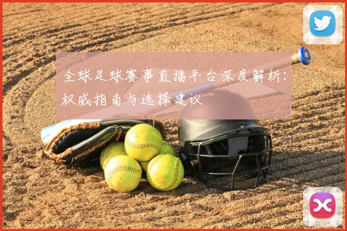 全球足球赛事直播平台深度解析：权威指南与选择建议